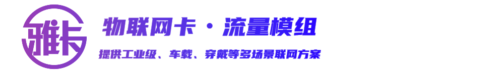 雅卡流量模组