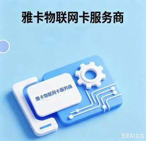 雅卡物联网流量模组SEO文章 1